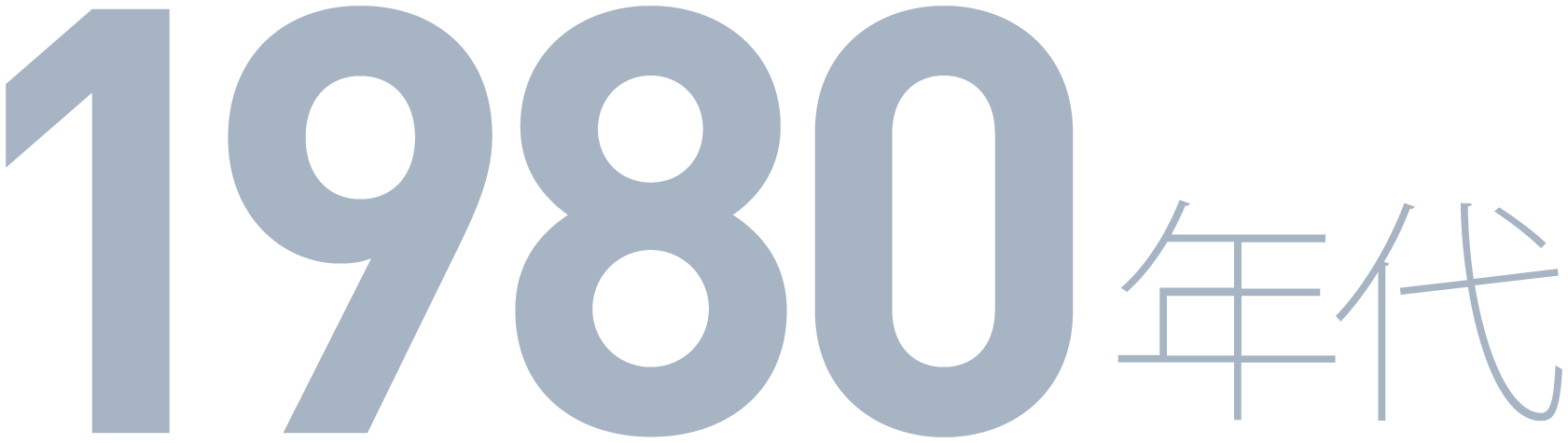 1980年代