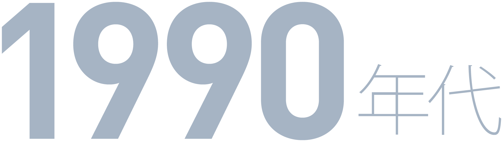 1990年代