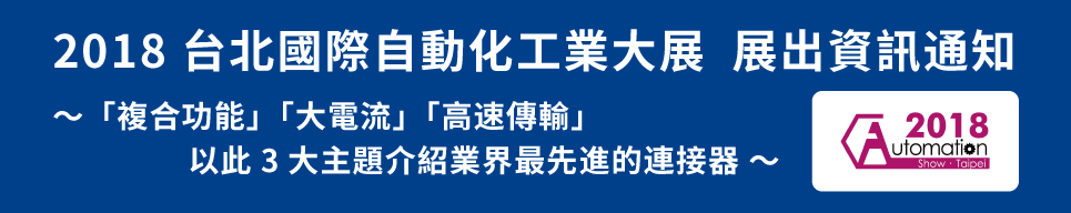 2018 台北國際自動化工業大展