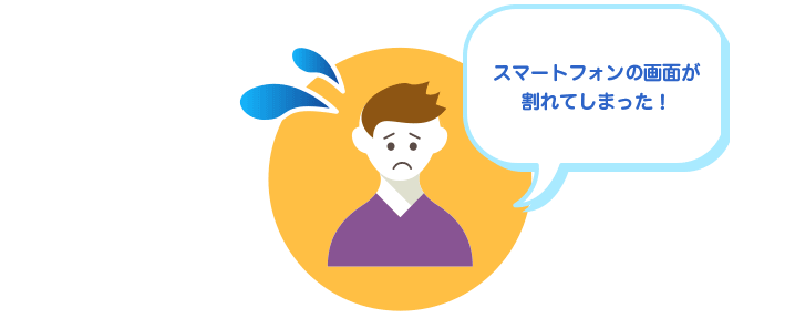 スマートフォンの画面が割れてしまった！