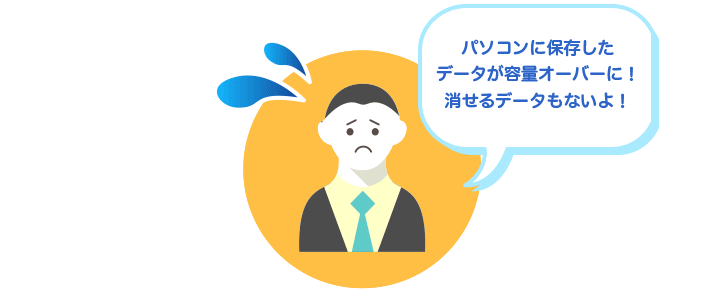 パソコンに保存したデータが容量オーバーに！消せるデータもないよ！