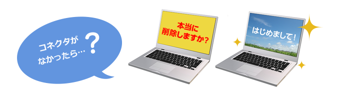 コネクタがなかったら…